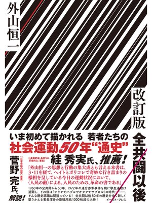 cover image of 改訂版　全共闘以後